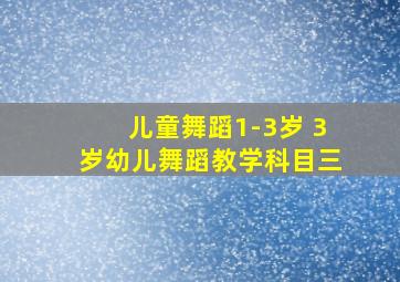 儿童舞蹈1-3岁 3岁幼儿舞蹈教学科目三